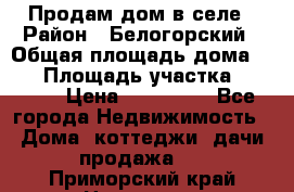 Продам дом в селе › Район ­ Белогорский › Общая площадь дома ­ 50 › Площадь участка ­ 2 800 › Цена ­ 750 000 - Все города Недвижимость » Дома, коттеджи, дачи продажа   . Приморский край,Находка г.